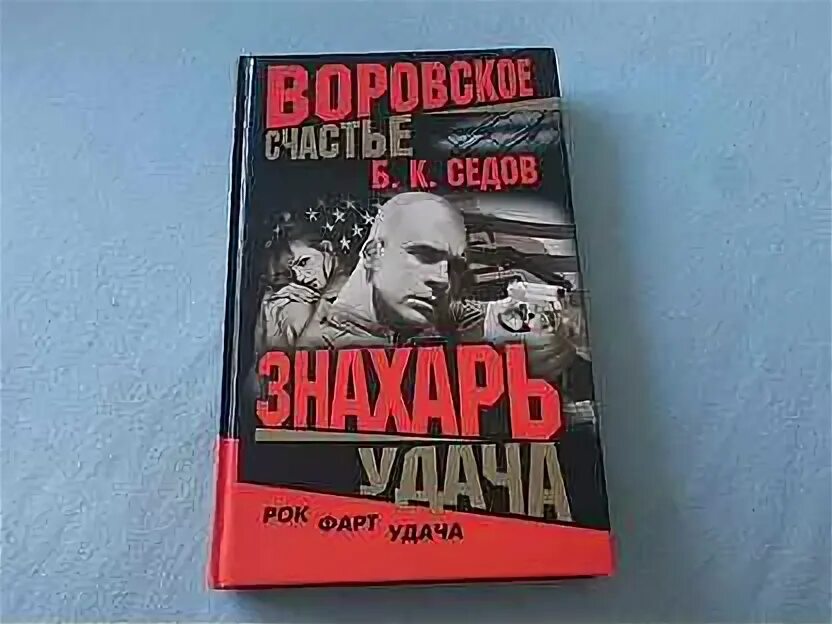 Седов знахарь. Знахарь книга Седов. Седов Знахарь pdf. Читать книгу Седова Знахарь.