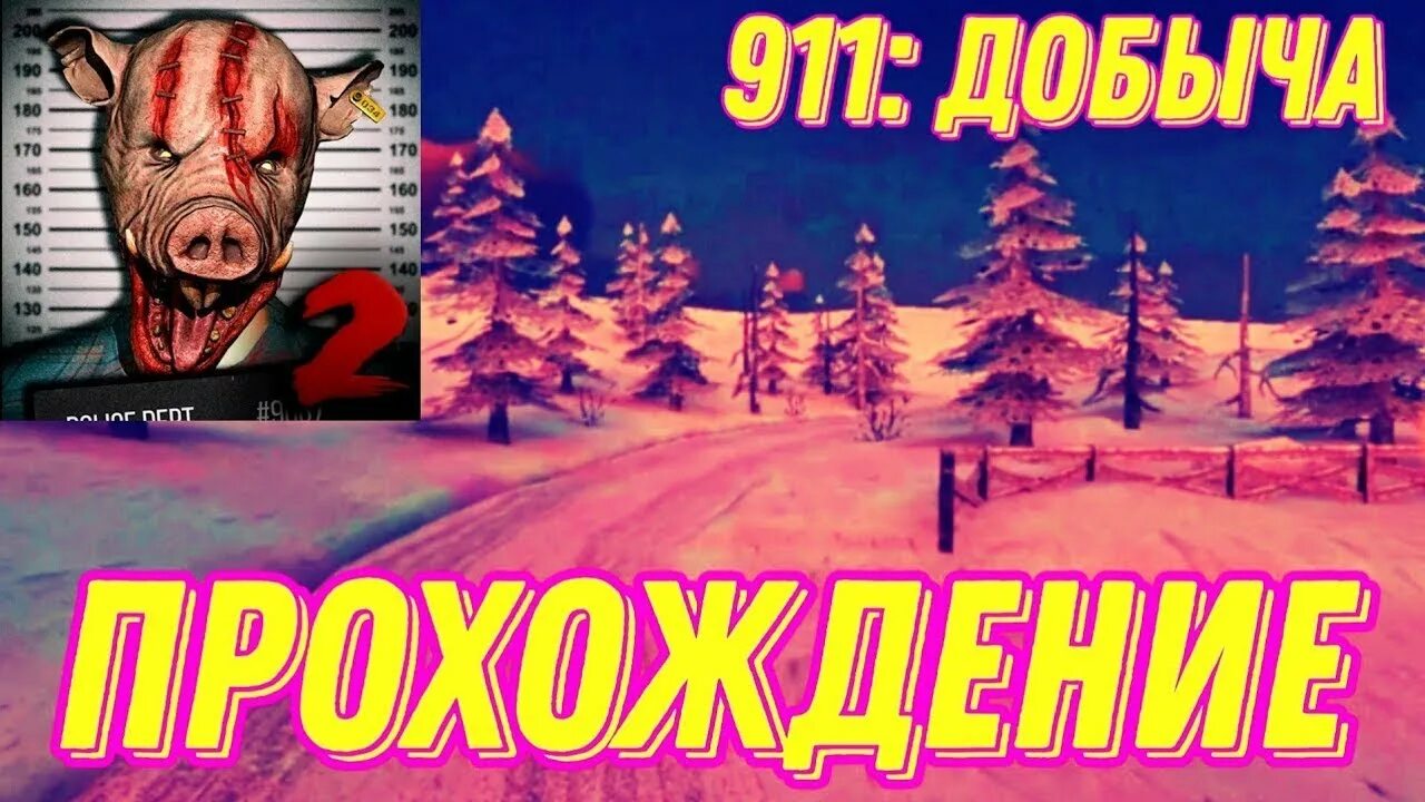 Как проходить игру 911 добыча. 911 добыча.