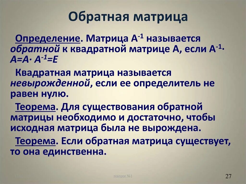 Обратная квадратная матрица. Обратная матрица определение. Обратная матрица. Методы вычисления обратной матрицы. Обратная матрица определение.