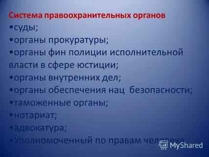 Системы судебных и правоохранительных органов направлено на