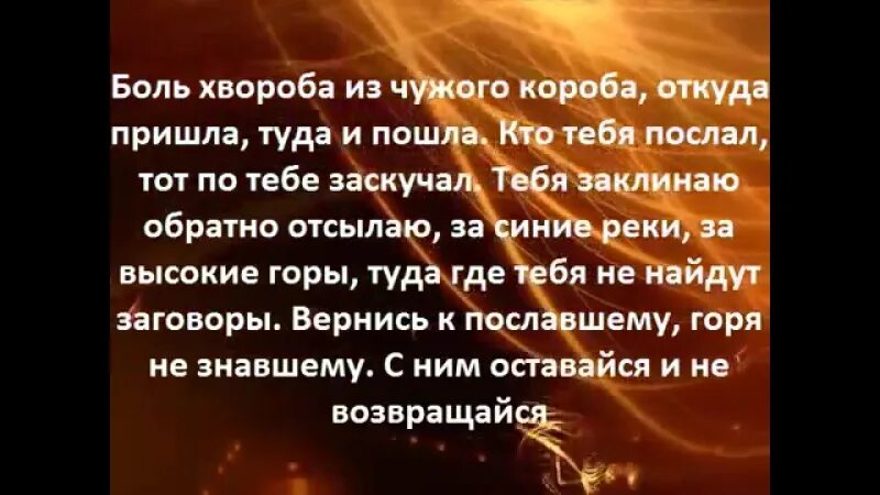 Боль хвороба из чужого короба. Заговор на воду. Боль хвороба из чужого короба откуда пришла туда. Заговор боль хвороба из чужого короба. Приходила уходила боль