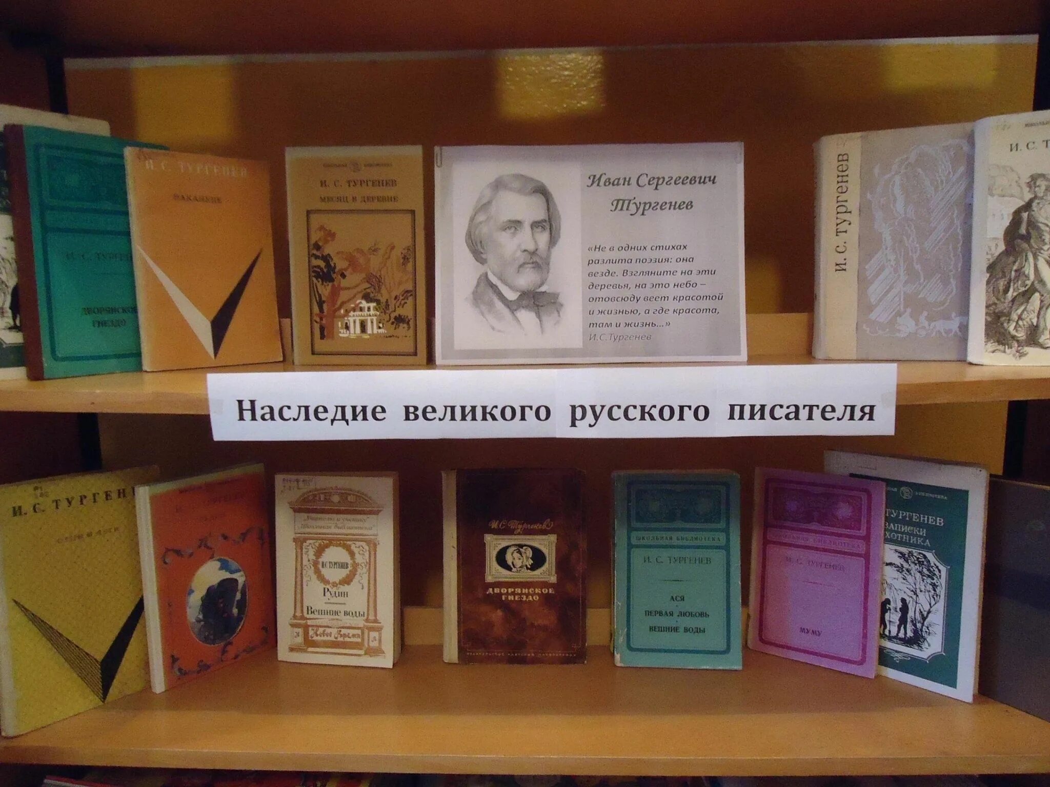 Выставка русских писателей. Книжная выставка Тургенев. Выставка к юбилею Тургенева в библиотеке. Тургенев книжная выставка в библиотеке. Тургенев выставка в библиотеке.