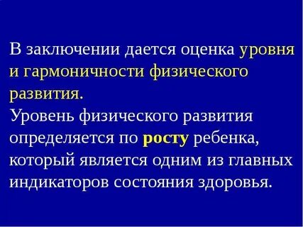 Оценка уровня достигнутого физического развития