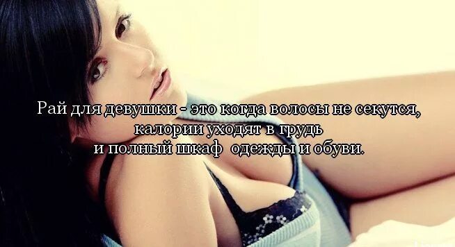 Мысли про девушек. Красивая цитата для девушки. цитаты для девушек. высказывания про девушек. афоризмы про девчонок.
