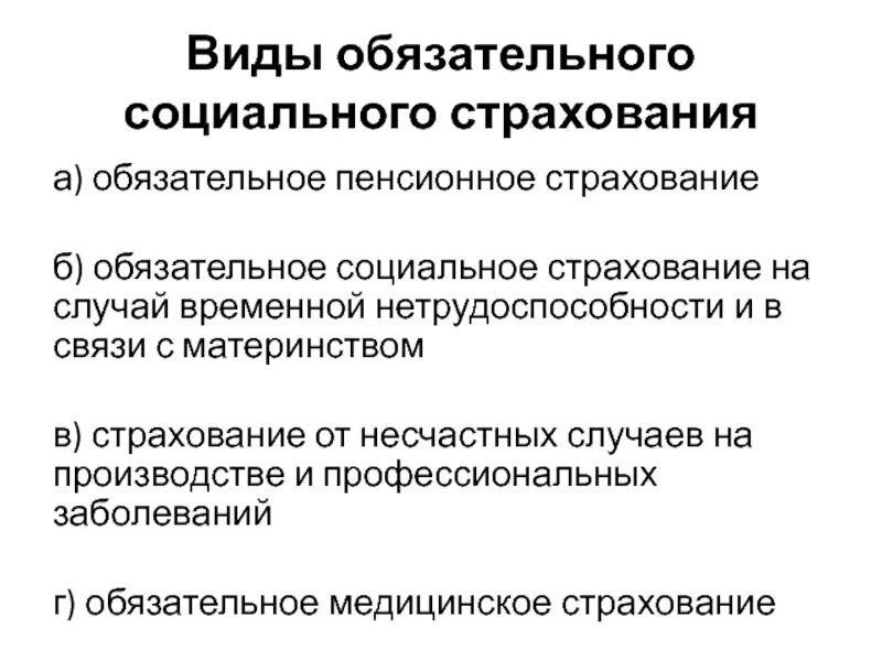 Организационно правовые формы социального страхования. Заболевание как основание социального обеспечения. Социальное страхование формы и принципы организации. Понятие социального страхования в РФ. Особенности социального страхования.