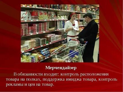 Мерчендайзер кто