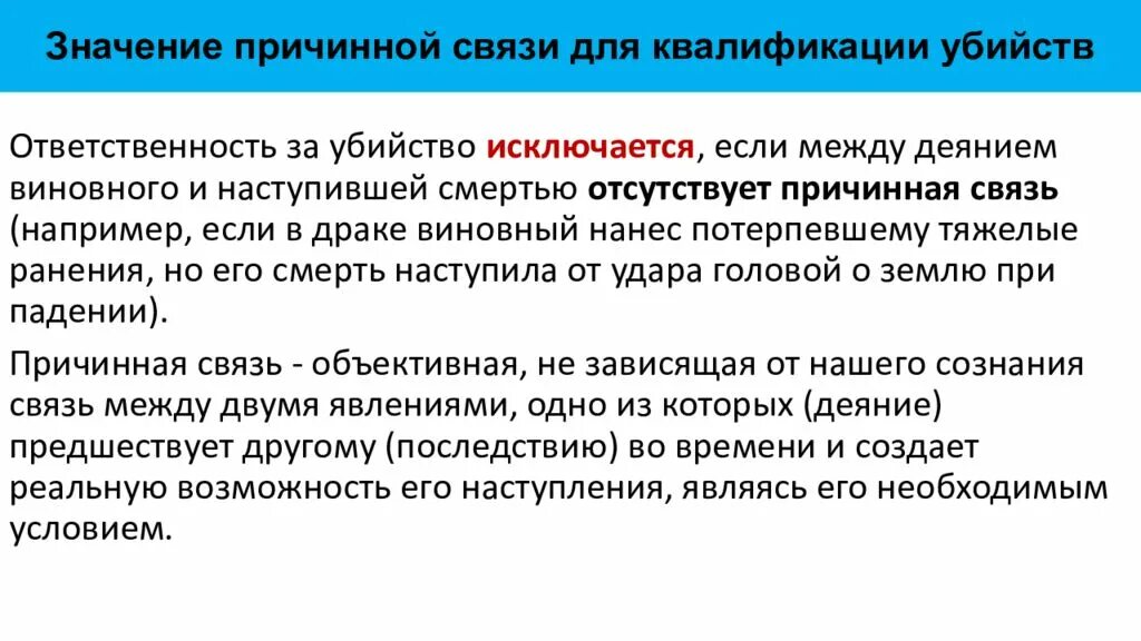 Потерпеть значение. Понятие причинно-следственной связи в уголовном праве. Значение причинно следственной связи в уголовном праве. Уголовно-правовое значение причинной связи. Следственная связь в уголовном праве.