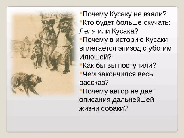 Тест по кусаке 7. Кусака 7 класс. Кусака Андреев. Л. Андреев "кусака". Рассказ л.Андреева "кусака".