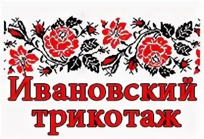 Ивановский трикотаж рядом со мной. Ивановский трикотаж логотип. ивановский трикотаж баннер. ивановский трикотаж вывеска. баннер для магазина ивановский трикотаж.