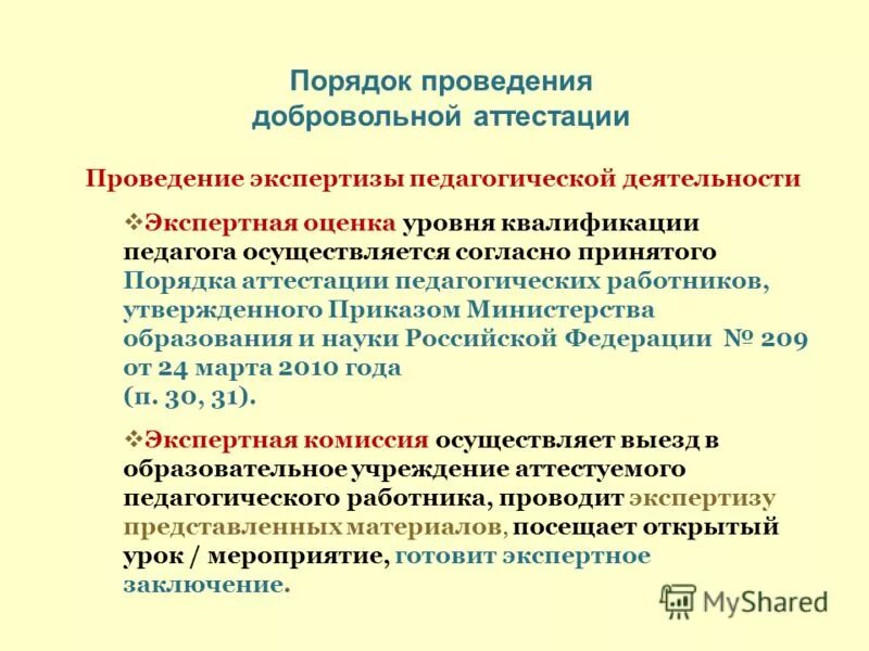экспертная деятельность педагога для аттестации. экспертная деятельность педагога для аттестации. экспертная деятельность педагога для аттестации. к условиям труда педагогических работников не относятся:. экспертное заключение для аттестации педагогических работников.