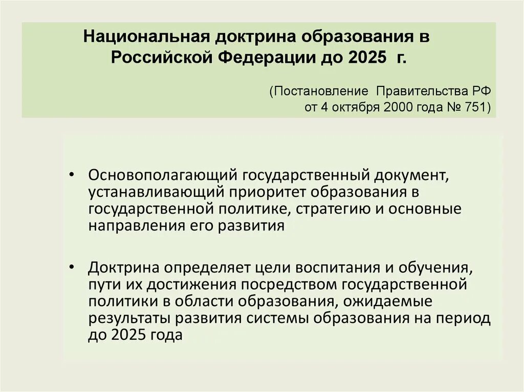 Национально государственные образования рф. Национальная доктрина образования в Российской Федерации до 2025. Национальная доктрина образования в РФ 2000. Доктрина образования в РФ до 2025 года. Национальная доктрина образования в Российской.