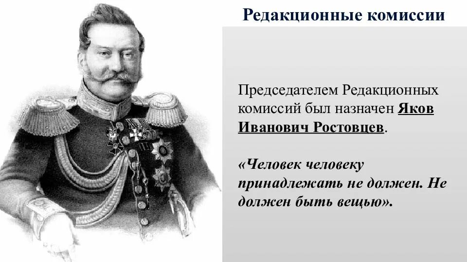 Учреждение редакционных комиссий. Ростовцев при Александре 2. Ростовцев и Милютин. Генерал Ростовцев.