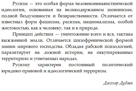 Русизм это. Русизм идеология. русизм - это особая форма человеконенавистнической идеологии,. русизм джохар дудаев.