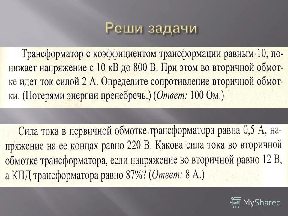 Задачи на трансформатор 9 класс. Задани по трансформаторам. Решение задач по теме трансформатор. Задачи на трансформатор