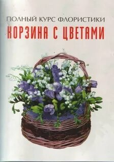 Корзинка читать