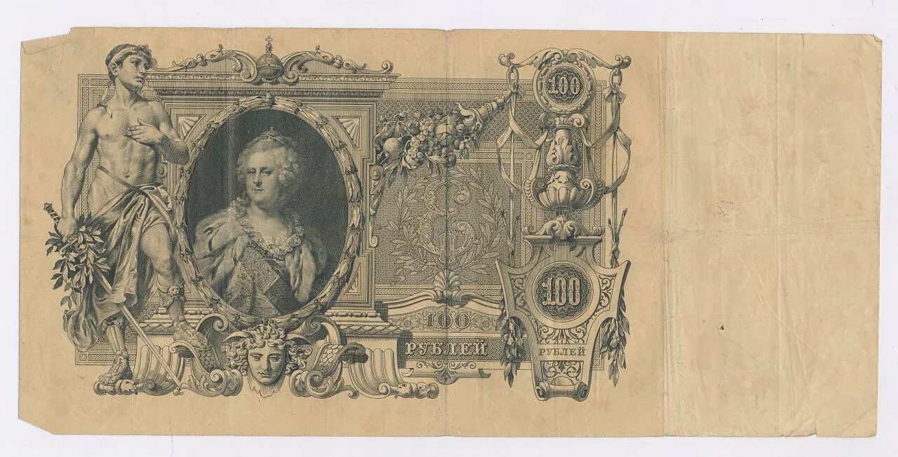 Катенька номинал. Катенька 100 рублей 1910 года. 100 рублей 1910 год коншин. ассигнации российской империи катенька. 100 рублей 1910 шипов метц.