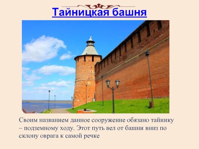 Сколько башен в кремле нижнего. Нижегородский Кремль Тайницкая башня информация. Никольская Тайницкая башня Нижегородского Кремля. Тайницкая башня Нижегородского Кремля доклад. Легенда о коромысловой башне Нижегородского Кремля.