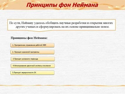 Принципы фон