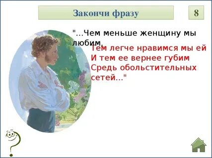 Чем меньше нравимся мы ей