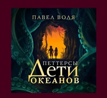Петтерсы дети океанов