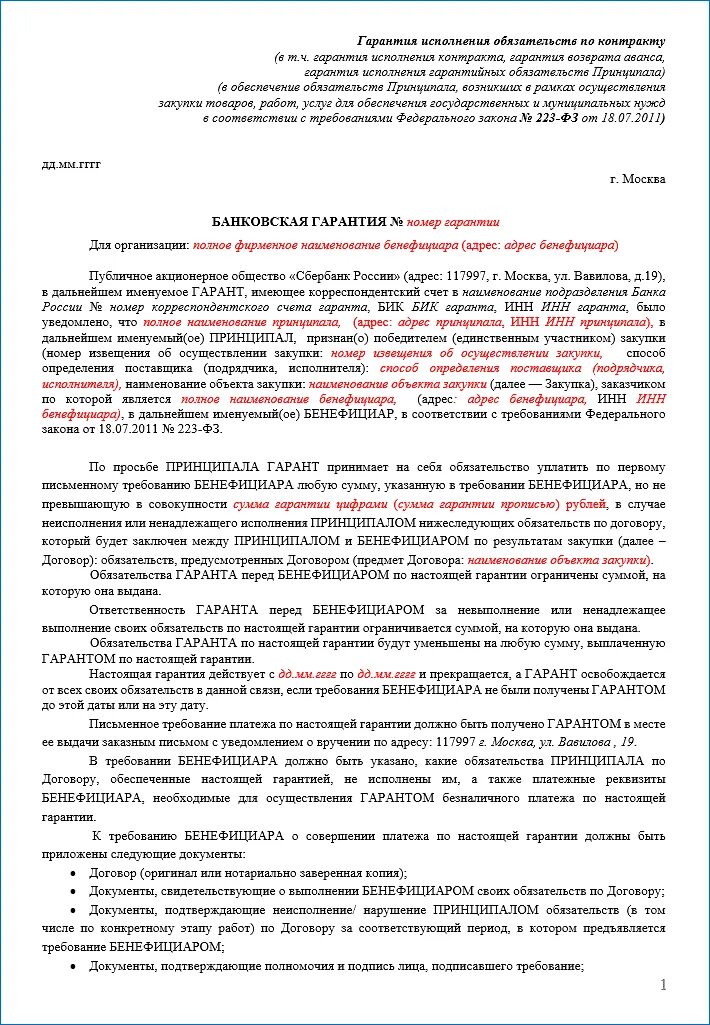 Требования к гарантийным обязательствам. Банковская гарантия по 44 ФЗ требования. Гарантии исполнения договора. Банковская гарантия образец. Банковская форма договора банковской гарантии.