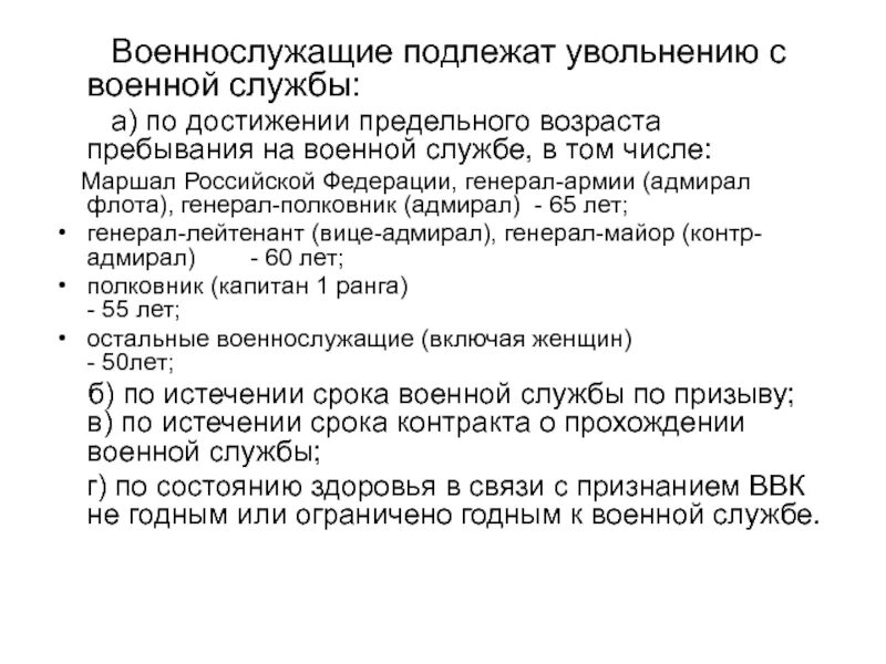 По предельному возрасту. Военнослужащий подлежит увольнению с военной службы. Предельный Возраст пребывания на военной службе. Увольнение с воинской службы. Контракт до предельного возраста пребывания на военной службе.