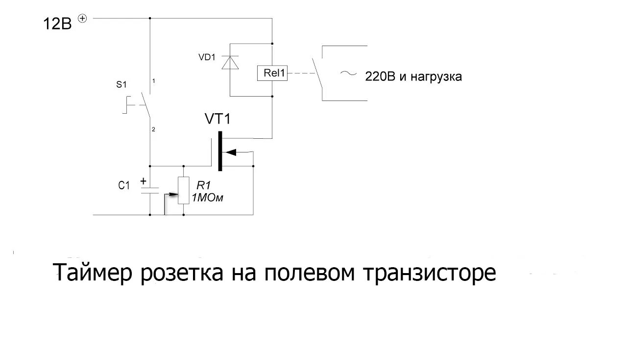 Реле времени на полевом транзисторе схема. Схема задержки включения питания на полевом транзисторе. Схема таймера отключения нагрузки 220в. Схема включения реле на полевом транзисторе. Задержка включения реле купить