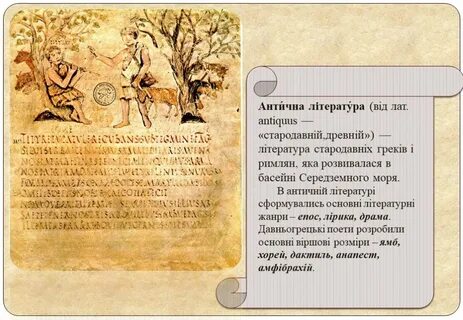 Литература древней греции презентация