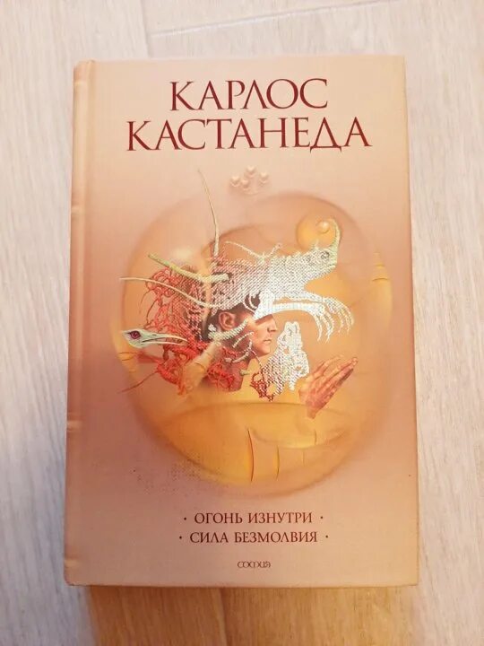 Согласно учению карлоса кастанеды физической. Карлос Кастанеда. Карлос Кастанеда огонь изнутри. Кастанеда сила безмолвия. Кастанеда огонь изнутри.