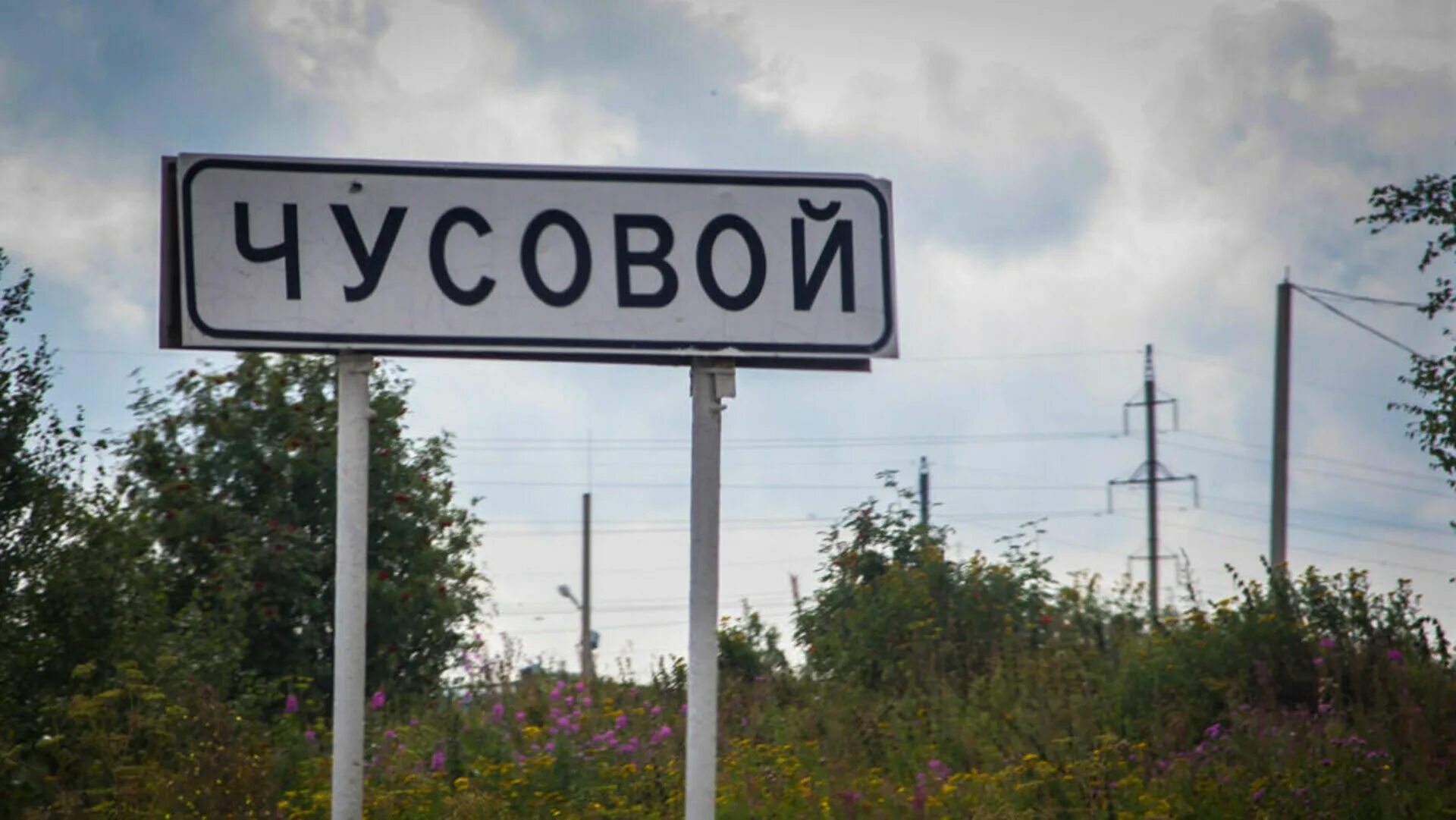 Город чусовой зимой. Половинка пермский край. Жд станция всесвятская. Половинка пермский край. Объездная город чусовой пермского края.