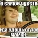 Еду к твоей маме