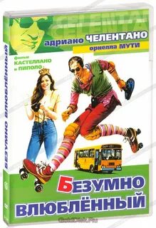 Безумно влюбленный