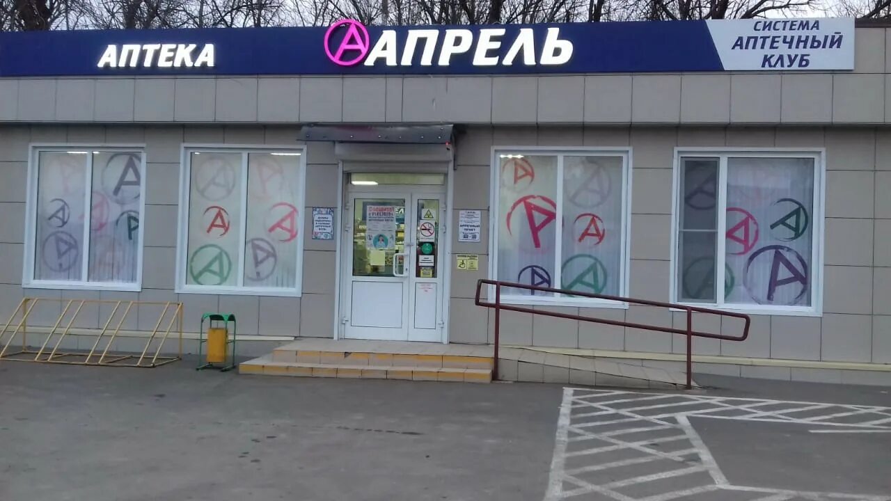 аптека апрель рядом. аптека апрель белореченск. аптека апрель отзывы. аптека апрель ул ставропольская. окружная 55 кострома.