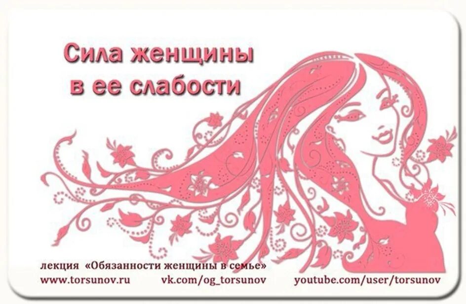 Сила женщины. Женская сила в женской слабости. Сила женщины в ее. Женская сила в ее слабости. Сила женщины.