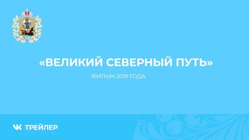 Великий северный путь отзывы. Великий Северный путь.