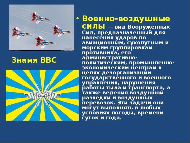 Военно воздушные задачи. Военно-воздушные силы ВВС РФ. Военно воздушные силы РФ презентация. ВВС России кратко. Презентация ВВС России.