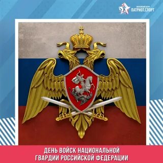 День войск нацгвардии открытки