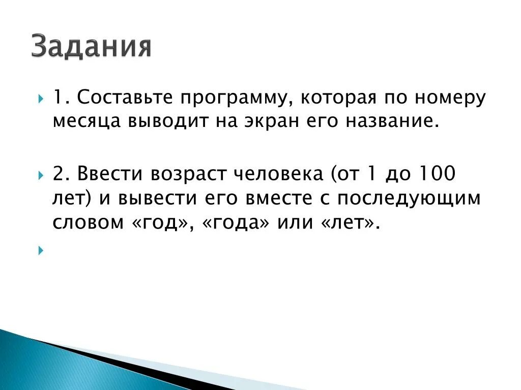 Человек составляющий программы. Ввести Возраст человека от 1 до 150. Возраст от 1 до 100 лет и вывести его. Напиши программу которая вводит Возраст человека. Вывод месяца.