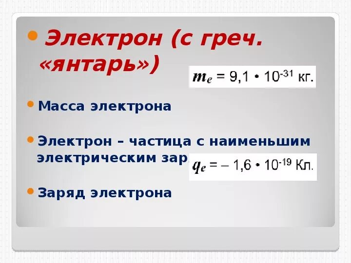 Масса электрона изменилась. Масса электрона. Делимость электрического заряда. Как определить массу электрона. Делимость электрического заряда строение атомов.