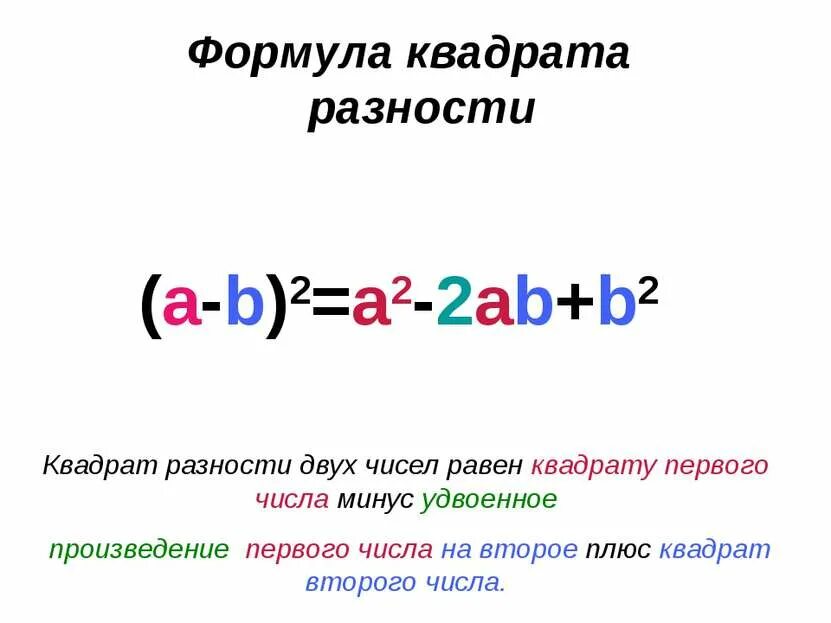 Формула квадрат разности 2 чисел. Формулы квадрата суммы и квадрата разности 7 класс. формула разности квадратов. квадрат разности чисел. разница квадратов двух чисел.