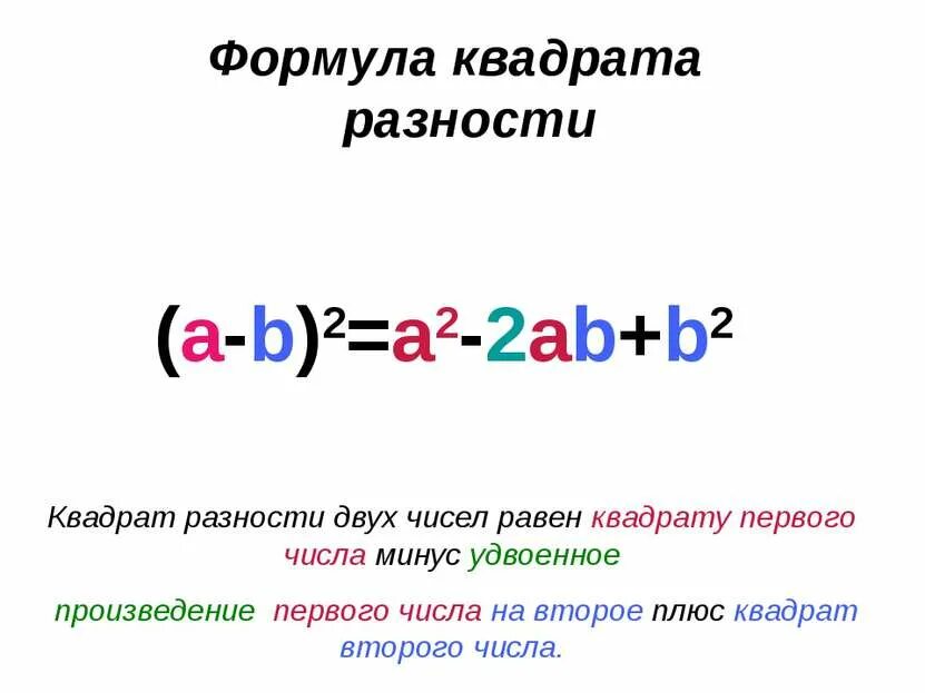 Формулы квадрата суммы и квадрата разности 7 класс. Формула разности квадратов. Квадрат разности чисел. Разница квадратов двух чисел.