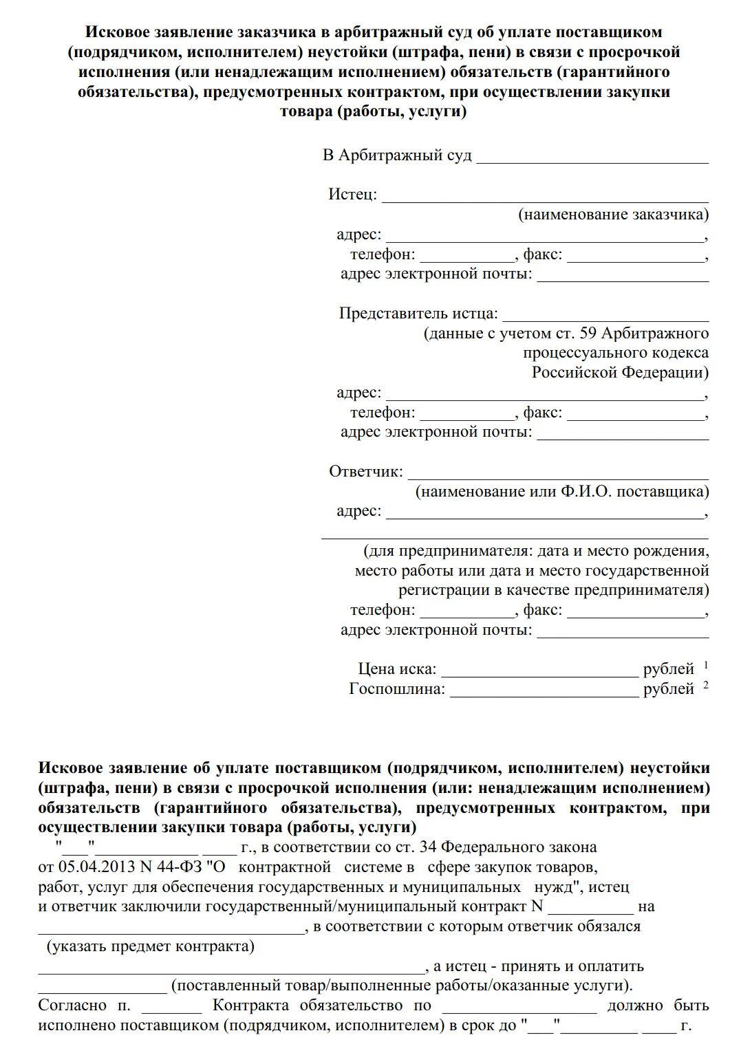 Иск неисполнении обязательств по договору. Заявление о взыскании неустойки. исковое заявление об уплате пени. исковое заявление о взыскании неустойки. иск о выплате неустойки.