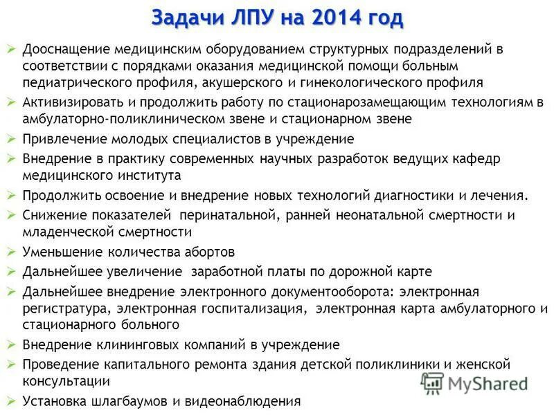 задачи лпу в режиме повседневной деятельности. основные задачи медицинских информационных систем. задачи медицинского снабжения. задачи лечебного учреждения. функции аптеки готовых лекарственных форм.