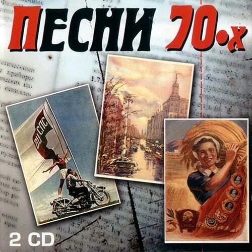 Песни семидесятых восьмидесятых годов слушать. Песни 70. песни-70-х. песни-70 годов. песни 70х годов.