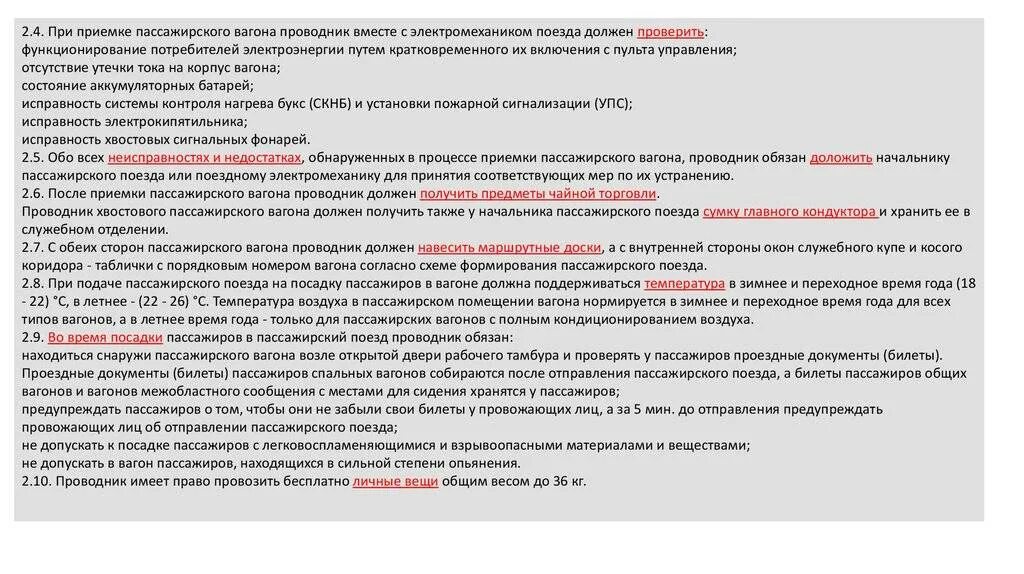 Обязан ли начальник пассажирского поезда доложить. Перечислите документы, которые должен иметь при себе проводник:. Проводник пассажирского вагона п. Должностные обязанности проводника. Работа проводника пассажирского вагона.