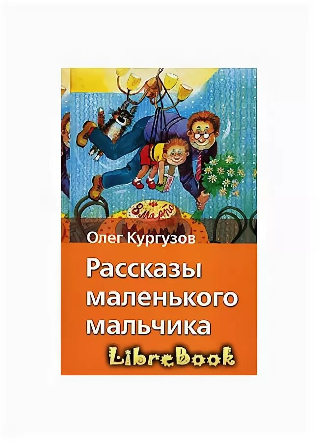 Папа мальчика книга. Книга Кургузов рассказы маленького мальчика.