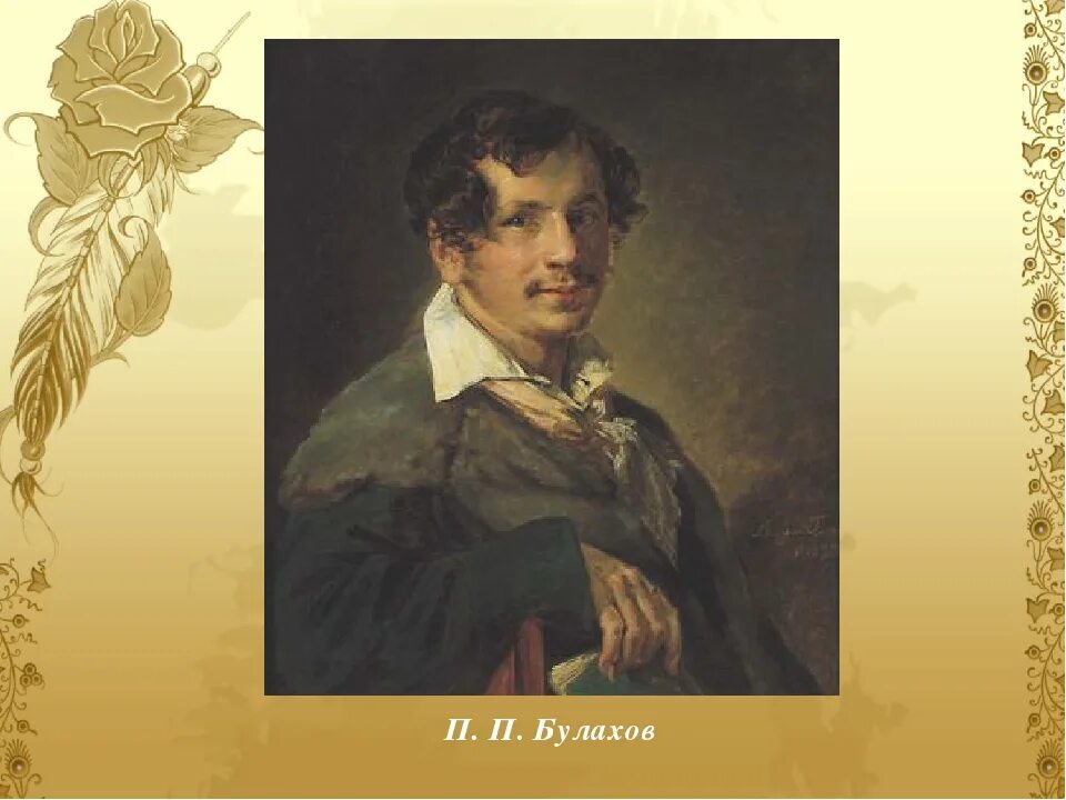 Тропинин портрет булахова. А. Булахов композитор. Булахов петр. Тропинин портрет булахова.