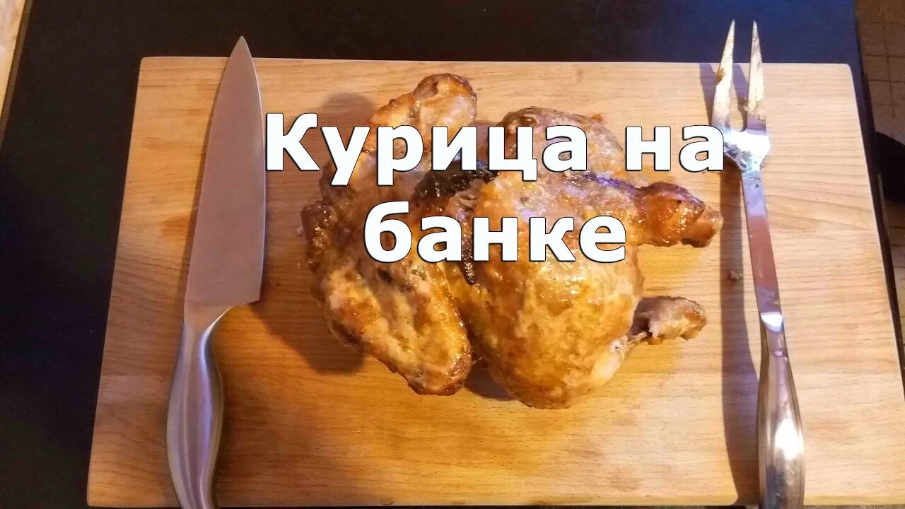 Курица на банке с пивом. Курица на пивной банке.