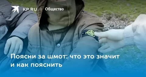 Что значить пояснить за шмот