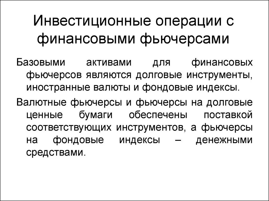 Операции инвестиционных фондов. Инвестиционные операции. Инвестиционные операции это примеры. Инвестиционные операции это операции с. Инвестиции операции это.